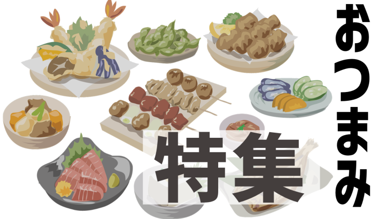 おつまみ特集